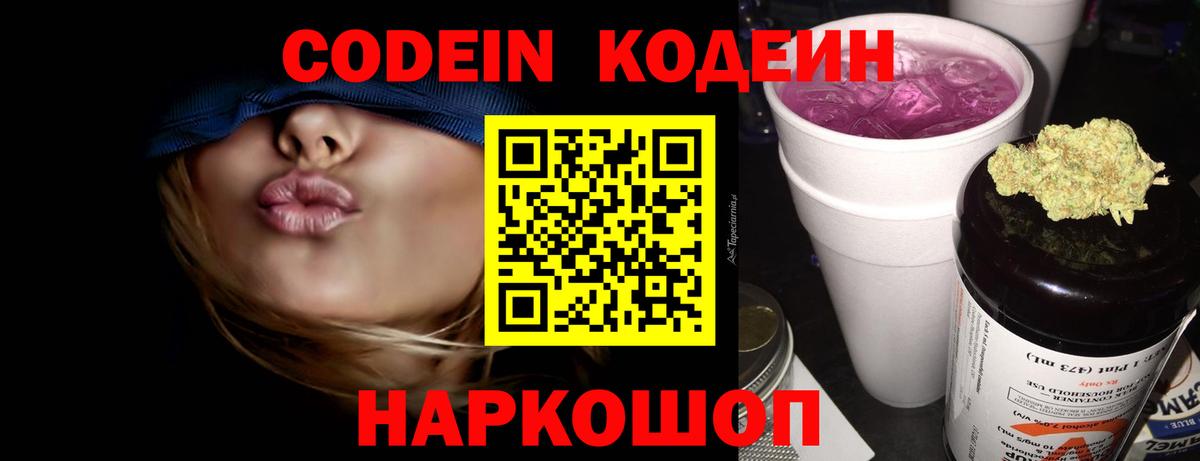 Codein Purple Drank  Кодеиновый сироп Lean напиток Lean (лин)  Вход с VPN  Гулькевичи 